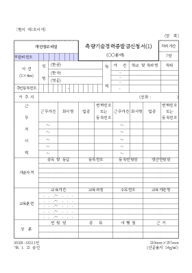 측량기술 경력증 발급신청서(1)(ㅇㅇ분야) 측량기술 경력증 발급신청서(1)(ㅇㅇ분야)